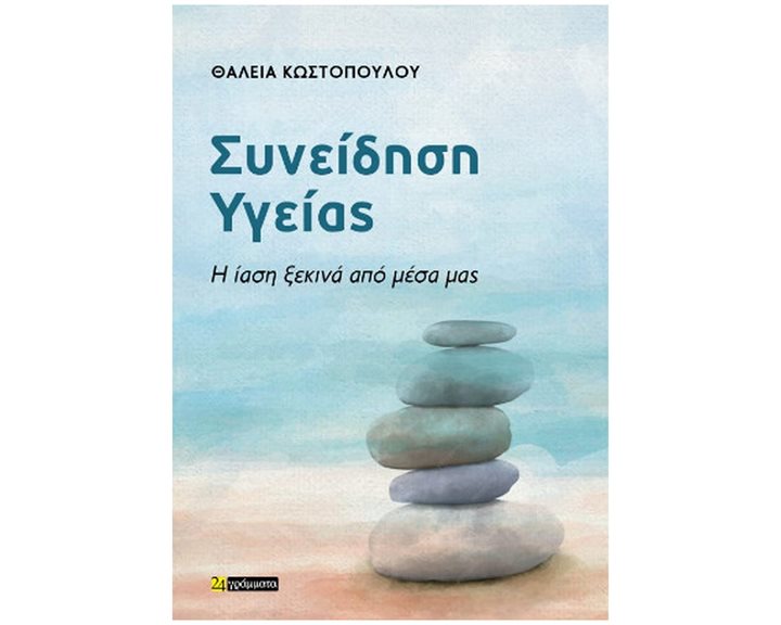 Συνείδηση υγείας - Η ίαση ξεκινάει από μέσα μας