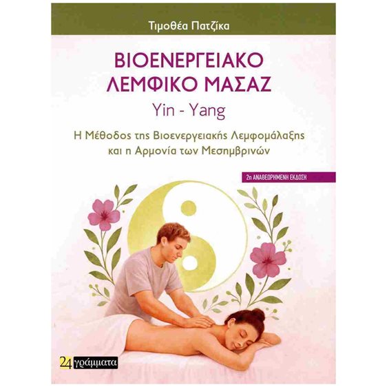 Βιοενεργειακό λεμφικό μασάζ Yin - Yang -  Η μέθοδος της βιοενεργειακής λεμφομάλαξης και η αρμονία των μεσημβρινών