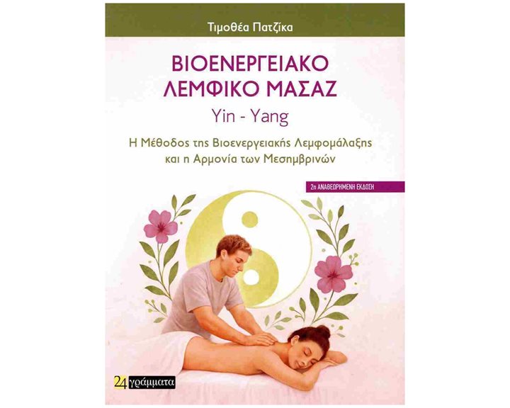 Βιοενεργειακό λεμφικό μασάζ Yin - Yang -  Η μέθοδος της βιοενεργειακής λεμφομάλαξης και η αρμονία των μεσημβρινών