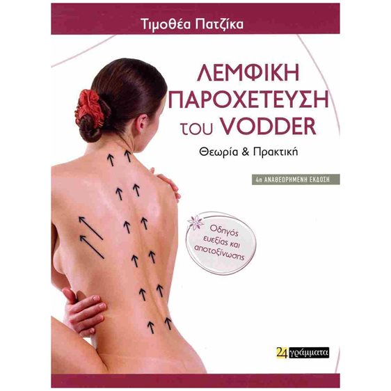 Λεμφική παροχέτευση του Vodder -  Θεωρία και πρακτική
