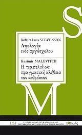 ΑΠΟΛΟΓΙΑ ΕΝΟΣ ΑΡΓΟΣΧΟΛΟΥ-Η ΤΕΜΠΕΛΙΑ ΩΣ ΠΡΑΓΜΑΤΙΚΗ ΑΛΗΘΕΙΑ ΤΟΥ ΑΝΘΡΩΠΟΥ
