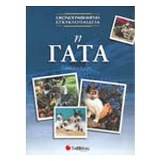 Η ΓΑΤΑ ΕΙΚΟΝΟΓΡΑΦΗΜΕΝΗ ΕΓΚΥΚΛΟΠΑΙΔΕΙΑ 29571