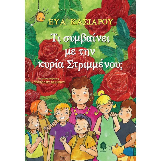 ΤΙ ΣΥΜΒΑΙΝΕΙ ΜΕ ΤΗΝ ΚΥΡΙΑ ΣΤΡΙΜΜΕΝΟΥ ? 10+