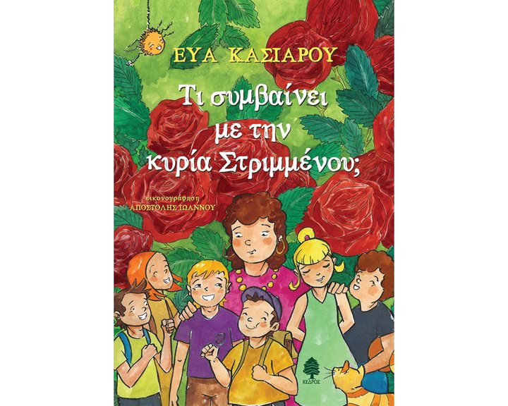 ΤΙ ΣΥΜΒΑΙΝΕΙ ΜΕ ΤΗΝ ΚΥΡΙΑ ΣΤΡΙΜΜΕΝΟΥ ? 10+