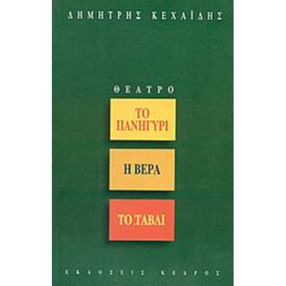 ΤΟ ΠΑΝΗΓΥΡΙ-Η ΒΕΡΑ-ΤΟ ΤΑΒΛΙ