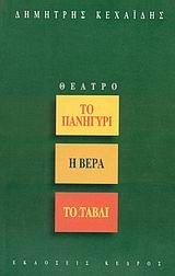 ΤΟ ΠΑΝΗΓΥΡΙ-Η ΒΕΡΑ-ΤΟ ΤΑΒΛΙ