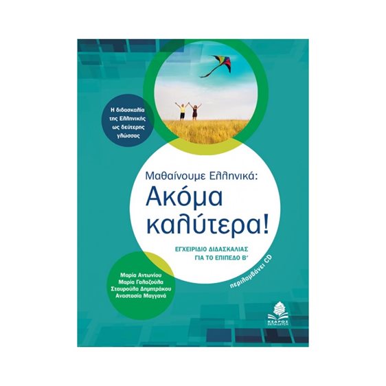 Μαθαίνουμε ελληνικά: Ακόμα καλύτερα! Εγχειρίδιο διασκαλίας για το επίπεδο Β  (+CD)