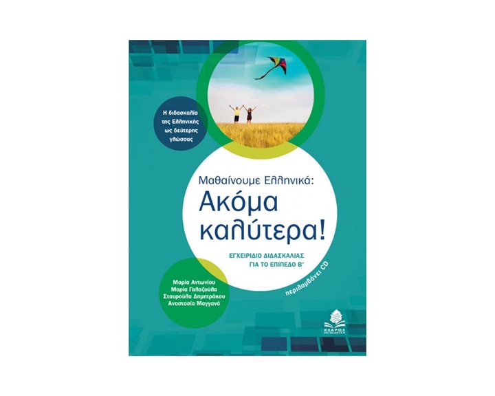 Μαθαίνουμε ελληνικά: Ακόμα καλύτερα! Εγχειρίδιο διασκαλίας για το επίπεδο Β  (+CD)