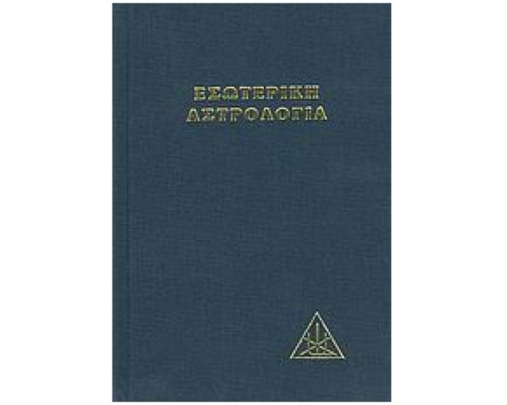 ΕΣΩΤΕΡΙΚΗ ΑΣΤΡΟΛΟΓΙΑ