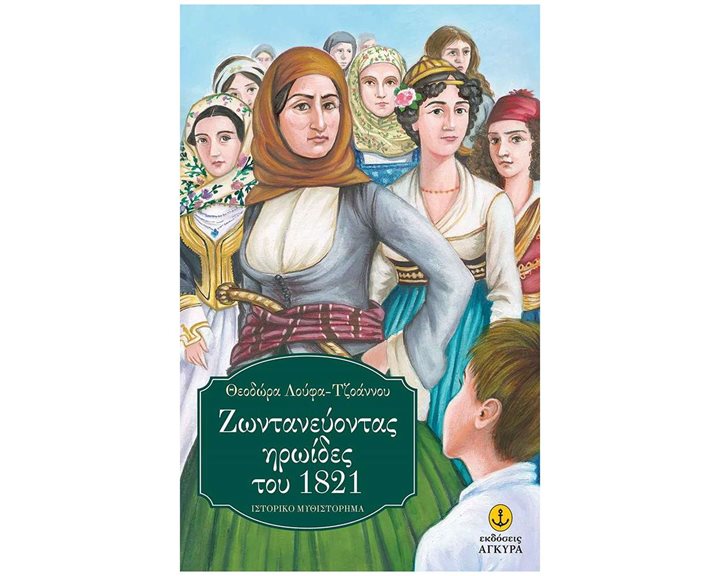 ΖΩΝΤΑΝΕΥΟΝΤΑΣ ΗΡΩΙΔΕΣ ΤΟΥ 1821