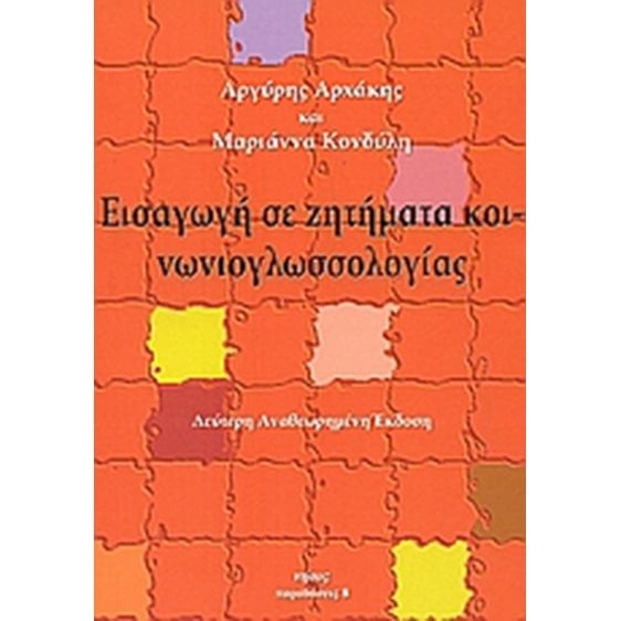 ΕΙΣΑΓΩΓΗ ΣΕ ΖΗΤΗΜΑΤΑ ΚΟΙΝΩΝΙΟΛΟΓΙΑΣ