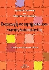 ΕΙΣΑΓΩΓΗ ΣΕ ΖΗΤΗΜΑΤΑ ΚΟΙΝΩΝΙΟΛΟΓΙΑΣ