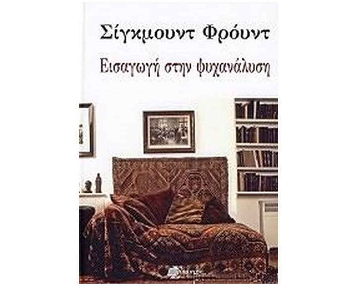 ΕΙΣΑΓΩΓΗ ΣΤΗΝ ΨΥΧΑΝΑΛΥΣΗ