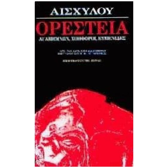 ΟΡΕΣΤΕΙΑ ΑΓΑΜΕΜΝΩΝ ΧΟΗΦΟΡΟΙ ΕΥΜΕΝΙΔΕΣ