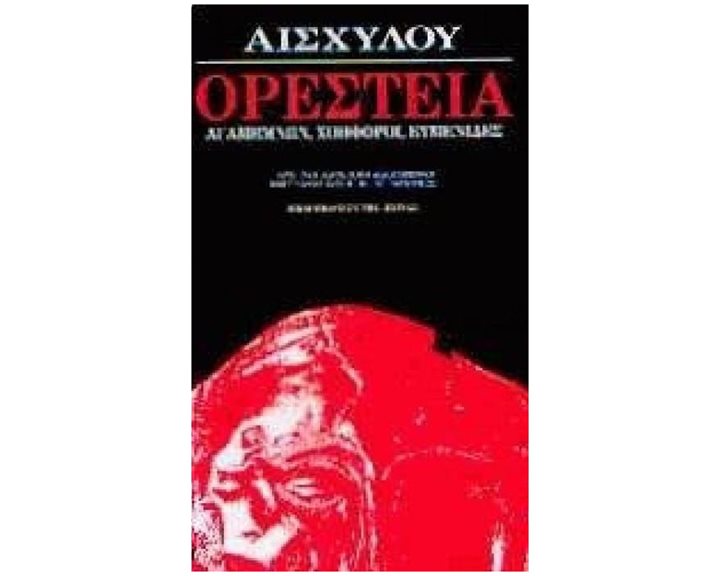 ΟΡΕΣΤΕΙΑ ΑΓΑΜΕΜΝΩΝ ΧΟΗΦΟΡΟΙ ΕΥΜΕΝΙΔΕΣ