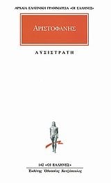 ΑΡΙΣΤΟΦΑΝΗΣ ΛΥΣΙΣΤΡΑΤΗ     142