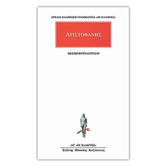 ΘΕΣΜΟΦΟΡΙΑΖΟΥΣΑΙ ΑΡΙΣΤΟΦΑΝΗΣ 147
