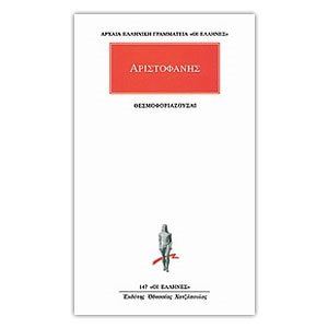 ΘΕΣΜΟΦΟΡΙΑΖΟΥΣΑΙ ΑΡΙΣΤΟΦΑΝΗΣ 147