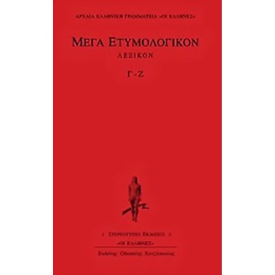 ΜΕΓΑ ΕΤΥΜΟΛΟΓΙΚΟΝ ΛΕΞΙΚΟΝ Γ-Ζ ΑΡΧΑΙΑ ΕΛΛΗΝΙΚΗ ΓΡΑΜΜΑΤΕΙΑ: ΟΙ ΕΛΛΗΝΕΣ