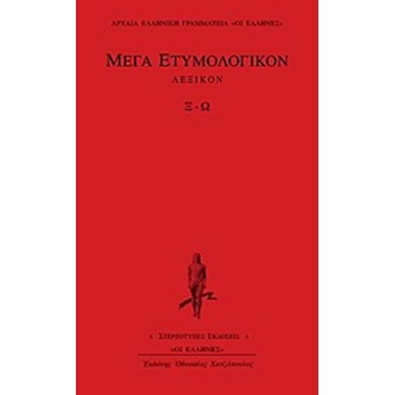 ΜΕΓΑ ΕΤΥΜΟΛΟΓΙΚΟΝ ΛΕΞΙΚΟΝ Ξ-Ω ΑΡΧΑΙΑ ΕΛΛΗΝΙΚΗ ΓΡΑΜΜΑΤΕΙΑ: ΟΙ ΕΛΛΗΝΕΣ
