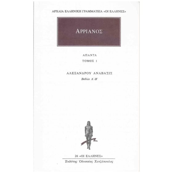ΑΛΕΞΑΝΔΡΟΥ ΑΝΑΒΑΣΙΣ ΤΟΜΟΣ 1  ΒΙΒΛΙΑ Α-Β  (ΑΠΑΝΤΑ)