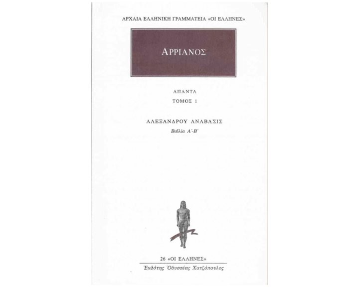 ΑΛΕΞΑΝΔΡΟΥ ΑΝΑΒΑΣΙΣ ΤΟΜΟΣ 1  ΒΙΒΛΙΑ Α-Β  (ΑΠΑΝΤΑ)