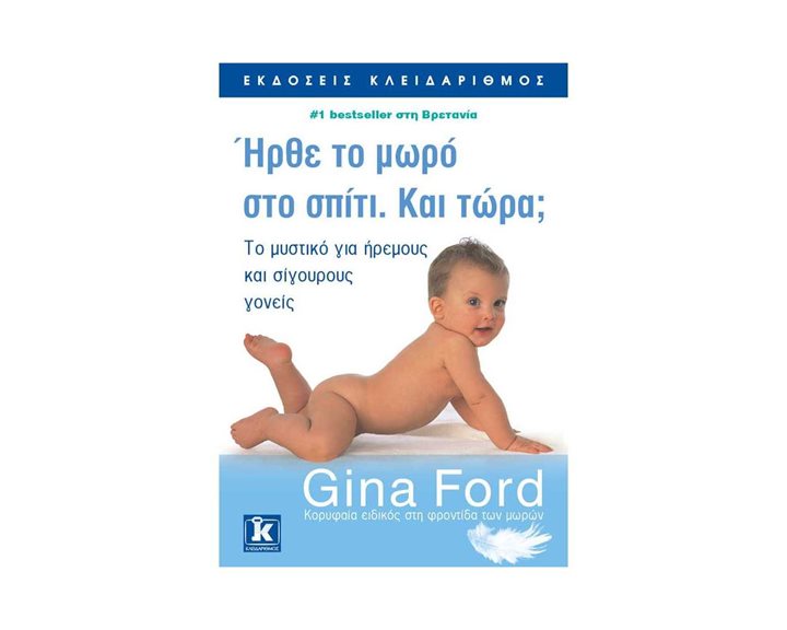 Ήρθε το μωρό στο σπίτι.Και τώρα?