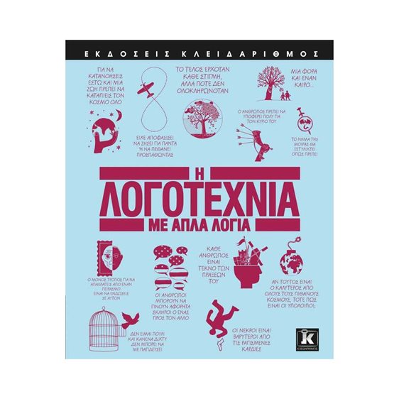 Η ΛΟΓΟΤΕΧΝΙΑ ΜΕ ΑΠΛΑ ΛΟΓΙΑ