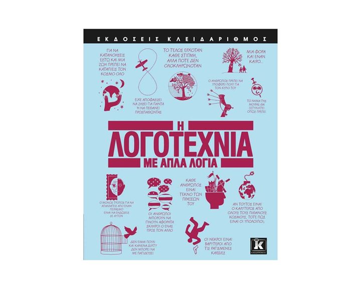 Η ΛΟΓΟΤΕΧΝΙΑ ΜΕ ΑΠΛΑ ΛΟΓΙΑ