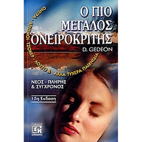 Ο ΠΙΟ ΜΕΓΑΛΟΣ ΟΝΕΙΡΟΚΡΙΤΗΣ
