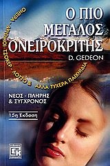Ο ΠΙΟ ΜΕΓΑΛΟΣ ΟΝΕΙΡΟΚΡΙΤΗΣ