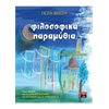 Παραμύθια Δεμένα - Image Description