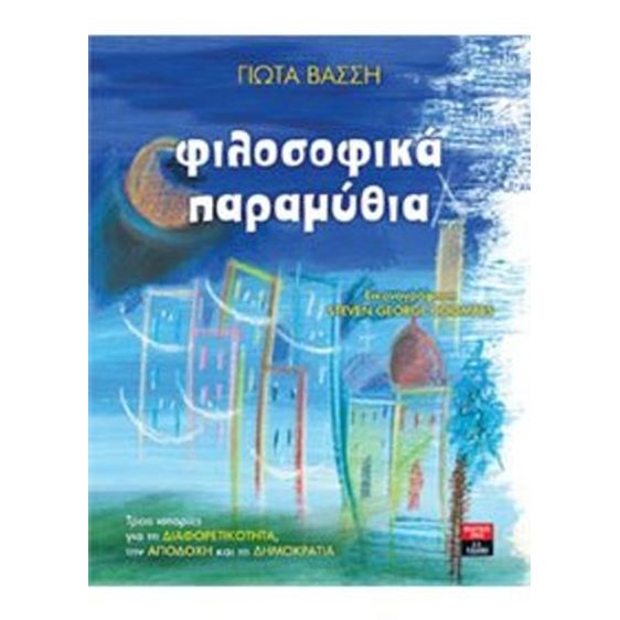 ΦΙΛΟΣΟΦΙΚΑ ΠΑΡΑΜΥΘΙΑ ΤΡΕΙΣ ΙΣΤΟΡΙΕΣ ΓΙΑ ΤΗΝ ΔΙΑΦΟΡΕΤΙΚΟΤΗΤΑ ΤΗΝ ΑΠΟΔΟΧΗ ΚΑΙ ΤΗΝ ΔΗΜΟΚΡΑΤΙΑ ΙΓ 720