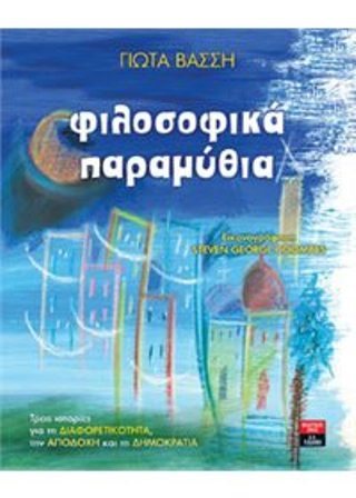 ΦΙΛΟΣΟΦΙΚΑ ΠΑΡΑΜΥΘΙΑ ΤΡΕΙΣ ΙΣΤΟΡΙΕΣ ΓΙΑ ΤΗΝ ΔΙΑΦΟΡΕΤΙΚΟΤΗΤΑ ΤΗΝ ΑΠΟΔΟΧΗ ΚΑΙ ΤΗΝ ΔΗΜΟΚΡΑΤΙΑ ΙΓ 720