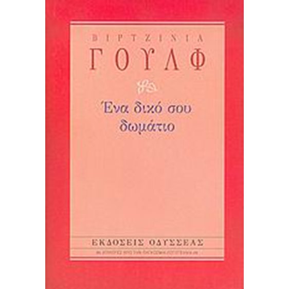 ΕΝΑ ΔΙΚΟ ΣΟΥ ΔΩΜΑΤΙΟ