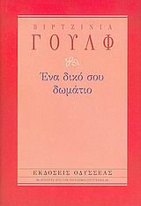 ΕΝΑ ΔΙΚΟ ΣΟΥ ΔΩΜΑΤΙΟ