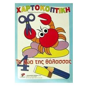 ΧΑΡΤΟΚΟΠΤΙΚΗ ΤΑ ΖΩΑ ΤΗΣ ΘΑΛΑΣΣΑΣ Νο 4