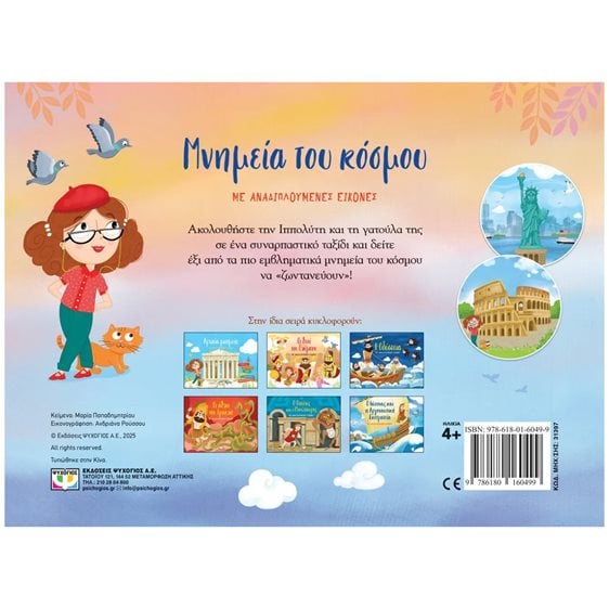 ΜΝΗΜΕΙΑ ΤΟΥ ΚΟΣΜΟΥ ΜΕ ΑΝΑΔΙΠΛΟΥΜΕΝΕΣ ΕΙΚΟΝΕΣ , 31397