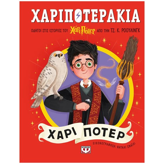ΧΑΡΙΠΟΤΕΡΑΚΙΑ: ΧΑΡΙ ΠΟΤΕΡ