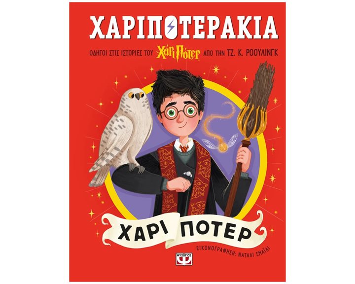 ΧΑΡΙΠΟΤΕΡΑΚΙΑ: ΧΑΡΙ ΠΟΤΕΡ