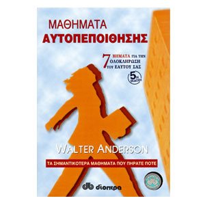 ΜΑΘΗΜΑΤΑ ΑΥΤΟΠΕΠΟΙΘΗΣΗΣ
