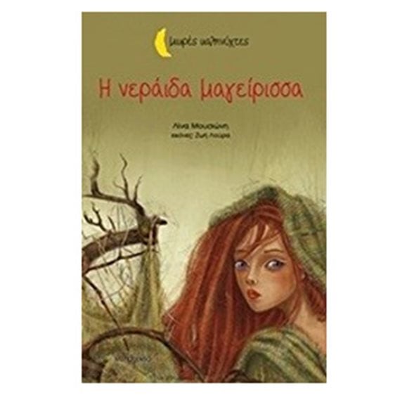 ΜΙΚΡΕΣ ΚΑΛΗΝΥΧΤΕΣ Η ΝΕΡΑΙΔΑ ΜΑΓΕΙΡΙΣΣΑ 6207