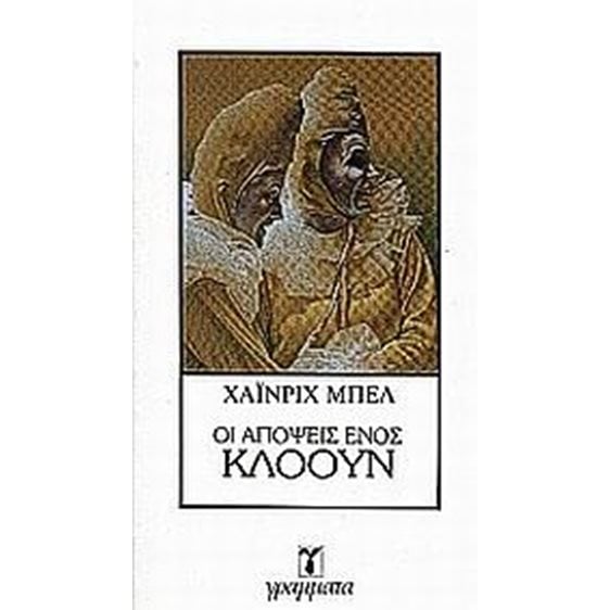 ΟΙ ΑΠΟΨΕΙΣ ΕΝΟΣ ΚΛΟΟΥΝ