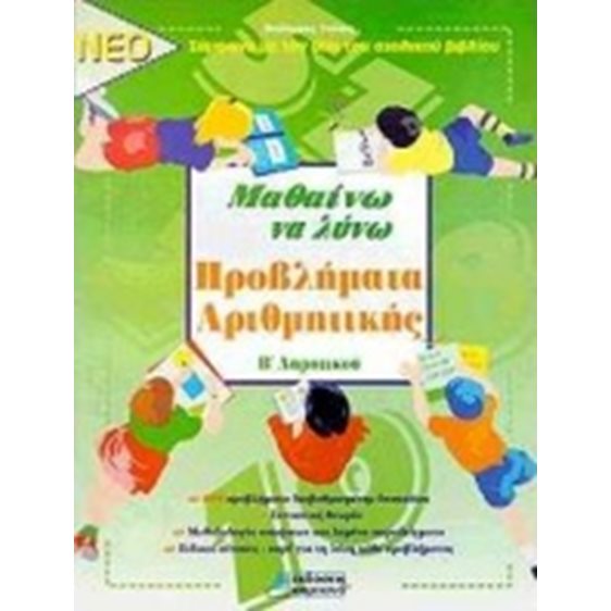 ΜΑΘΑΙΝΩ ΝΑ ΛΥΝΩ ΠΡΟΒΛΗΜΑΤΑ ΑΡΙΘΜΗΤΙΚΗΣ Β ΔΗΜΟΤΙΚΟΥ