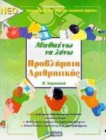 ΜΑΘΑΙΝΩ ΝΑ ΛΥΝΩ ΠΡΟΒΛΗΜΑΤΑ ΑΡΙΘΜΗΤΙΚΗΣ Β ΔΗΜΟΤΙΚΟΥ