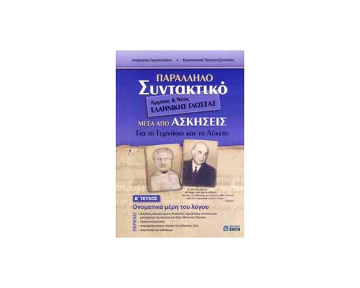ΠΑΡΑΛΛΗΛΟ ΣΥΝΤΑΚΤΙΚΟ ΑΡΧΑΙΑΣ & ΝΕΑΣ ΕΛΛΗΝΙΚΗΣ ΓΛΩΣΣΑΣ
