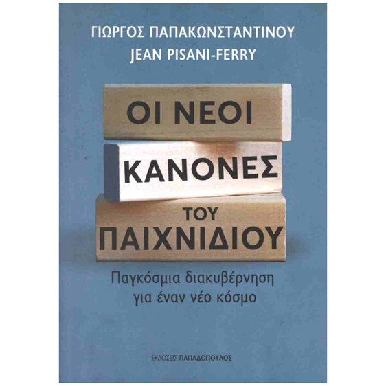 ΟΙ ΝΕΟΙ ΚΑΝΟΝΕΣ ΤΟΥ ΠΑΙΧΝΙΔΙΟΥ ΠΑΓΚΟΣΜΙΑ ΔΙΑΚΥΒΕΡΝΗΣΗ ΓΙΑ ΕΝΑΝ ΝΕΟ ΚΟΣΜΟ