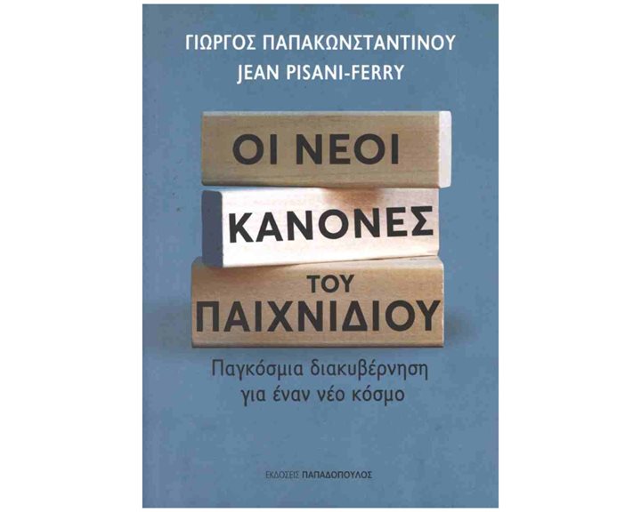 ΟΙ ΝΕΟΙ ΚΑΝΟΝΕΣ ΤΟΥ ΠΑΙΧΝΙΔΙΟΥ ΠΑΓΚΟΣΜΙΑ ΔΙΑΚΥΒΕΡΝΗΣΗ ΓΙΑ ΕΝΑΝ ΝΕΟ ΚΟΣΜΟ