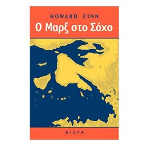 Ο ΜΑΡΞ ΣΤΟ ΣΟΧΟ