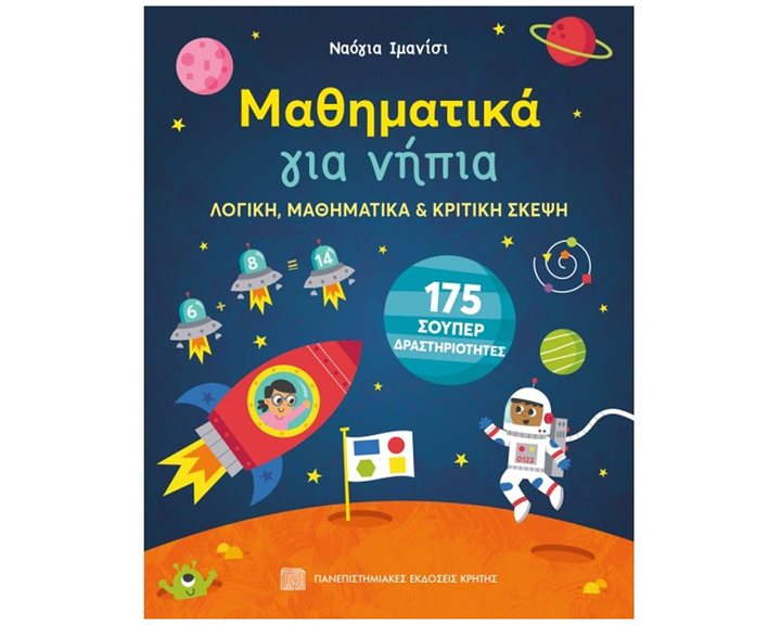 ΜΑΘΗΜΑΤΙΚΑ ΓΙΑ ΝΗΠΙΑ ΛΟΓΙΚΗ ΜΑΘΗΜΑΤΙΚΑ & ΚΡΙΤΙΚΗ ΣΚΕΨΗ  175 ΣΟΥΠΕΡ ΔΡΑΣΤΗΡΙΟΤΗΤΕΣ